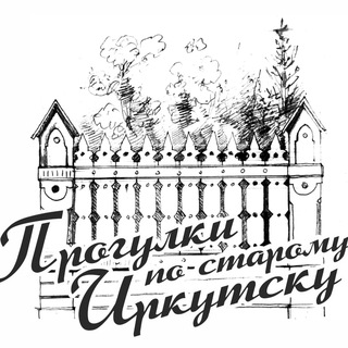 Логотип @progulki_irk - Прогулки_по_старому_Иркутску