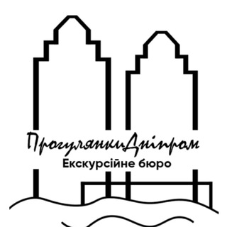 Логотип @progulkipodnepry - "ПрогулянкиДніпром" Екскурсійне бюро