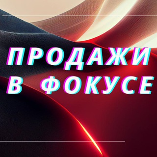 Логотип @progvigenie_tg - ПРОДАЖИ В ФОКУСЕ🔑