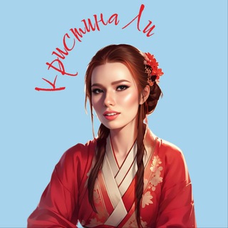 Логотип @prohanyu - Кристина Ли🀄️