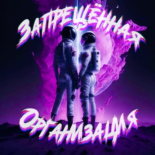 Логотип @prohibitedorganization - Запрещённая Организация