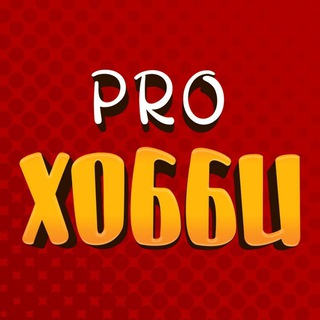 Логотип @prohobby - Pro Hobby