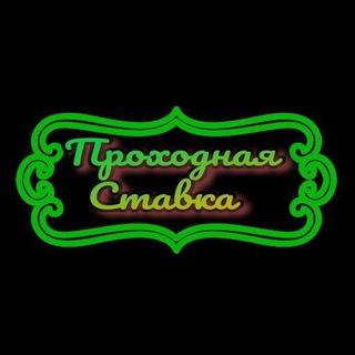 Логотип @prohodnayastavkachannel - Проходная Ставка. Прогнозы на Спорт.