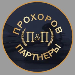 Логотип @prohor2210 - Юридическая фирма Прохоров и Партнеры( Банкротство)