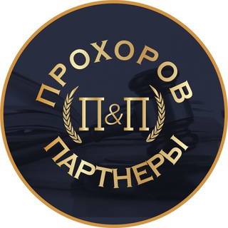 Логотип @prohorov_and_partners - Прохоров и Партнёры ( Банкроство )