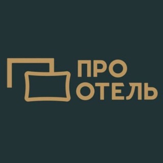 Логотип @prohotelll - ПРО ОТЕЛЬ • ОСНАЩЕНИЕ ГОСТИНИЦ