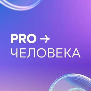 Логотип @prohuman_nn - ProЧеловека