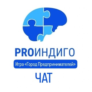 Логотип @proindigo_chat - ЧАТ | ГОРОД ПРЕДПРИНИМАТЕЛЕЙ |УФА