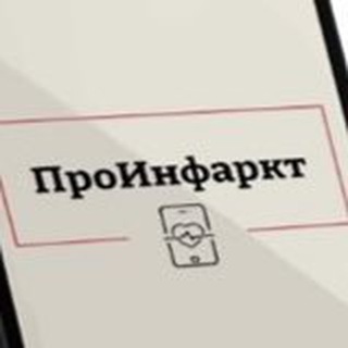 Логотип @proinfarct - ПроИнфаркт