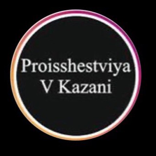 Логотип @proisshestviyavkazani - Proisshestviya_v_kazani