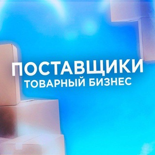 Логотип @proizvodstvo_odezhdy1 - ПОСТАВЩИКИ | ТОВАРНЫЙ БИЗНЕС