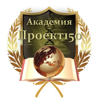 Логотип @project150 - АКАДЕМИЯ ПРОЕКТ 150📖🌏