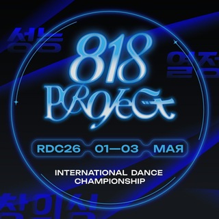 Логотип @project818champ - PROJECT818 | 1-4 МАЯ