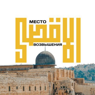 Логотип @project_aqsa - Аль-Акса — Место Возвышения