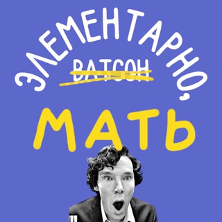 Логотип @project_dekret - Элементарно, мать!