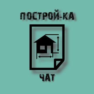 Логотип @project_hom_chat - Построй-Ка|Chat