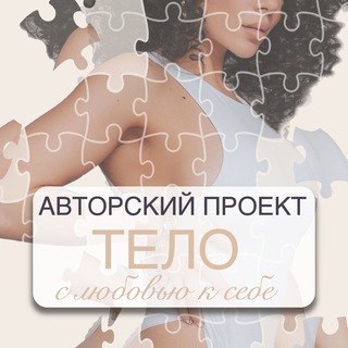 Логотип @project_telo - Афиша авторского проекта ТЕЛО (Похудение без вреда)