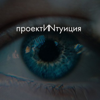 Логотип @projectintuition - ПроектИNтуиция Remote Viewing