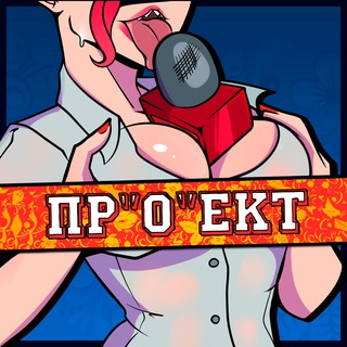 Логотип @projecto_o - Пр"О"ект [Новости] (18+)