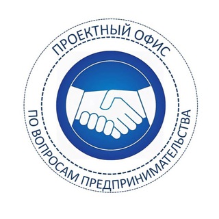 Логотип @projectofficebusiness - Проектный офис по вопросам предпринимательства