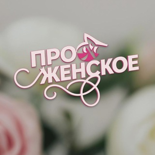 Логотип @projensk - Про Женское