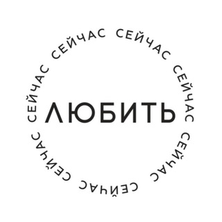 Логотип @projewerely_chat - Любить сейчас