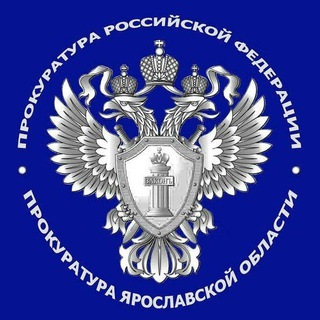 Логотип @prok76 - Прокуратура Ярославской области