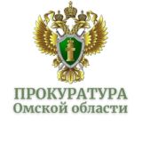 Прокуратура Омской области