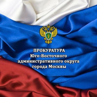 Логотип @prok_uvao - Прокуратура ЮВАО г. Москвы