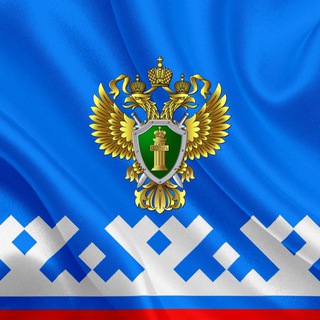 Логотип @prok_yanao - Прокуратура Ямало-Ненецкого автономного округа