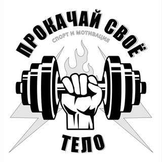 Логотип @prokachay_telo - ПРОКАЧАЙ СВОЁ ТЕЛО | Спорт и Мотивация
