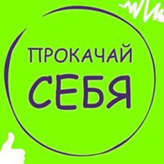 Логотип @prokachaysebya_guides - 🎓ПРОКАЧАЙ СЕБЯ | ГАЙДЫ | ЧЕК-ЛИСТЫ🎓