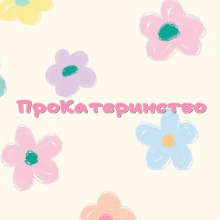 Логотип @prokaterinstvo - ПроКатеринство
