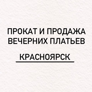 Логотип @prokatplatievkrk - Вечерние платья / Красноярск