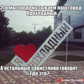 Логотип @prokhladny_kbr - ПОДСЛУШАНО ПРОХЛАДНЫЙ КБР