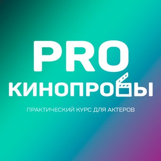 Логотип @prokinoprobi - Курс PRO-кинопробы