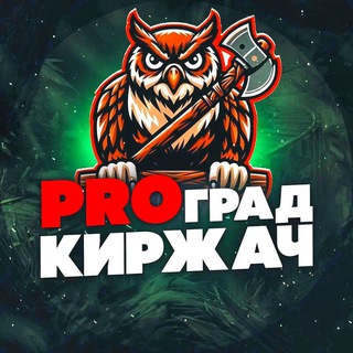 Логотип @prokirzhach - PRO Град КИРЖАЧ