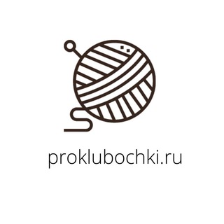 Логотип @proklubochkiyarn - Креативный клуб вязание и успех