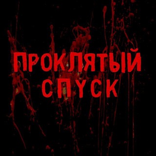 Логотип @proklyatiyspusk - Проклятый спуск
