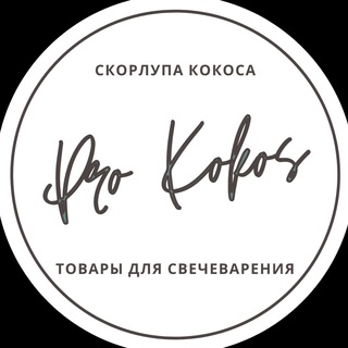 Логотип @prokokos - Pro Kokos | Товары для свечеварения
