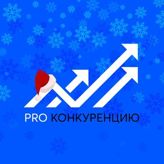 Логотип @prokonkurentsiyu - PRO Конкуренцию