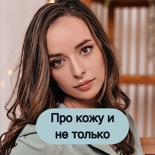 Логотип @prokozhuinetolko - Про кожу и не только