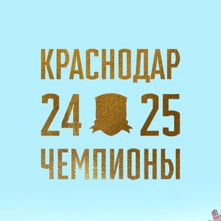 Логотип @prokrasnodar1 - Про «Краснодар»