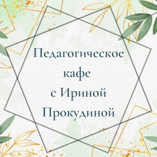 Логотип @prokudins777 - Педагогическое кафе с Ириной Прокудиной