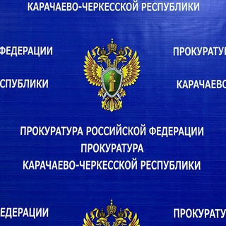 Логотип @prokuratura09 - Прокуратура Карачаево-Черкесской Республики