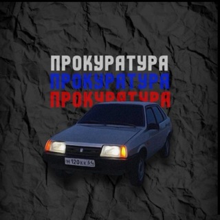 Логотип @prokuratura6666 - 𝑝𝑟𝑜𝑘𝑢𝑟𝑎𝑡𝑢𝑟𝑎666