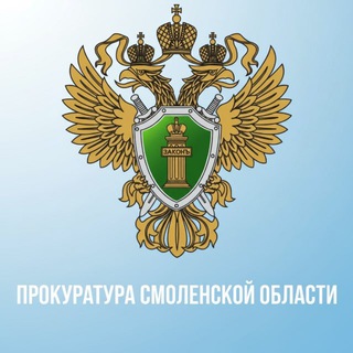 Логотип @prokuratura67 - ПРОКУРАТУРА СМОЛЕНСКОЙ ОБЛАСТИ