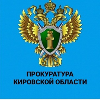 Логотип @prokuratura_kirov43 - Прокуратура Кировской области