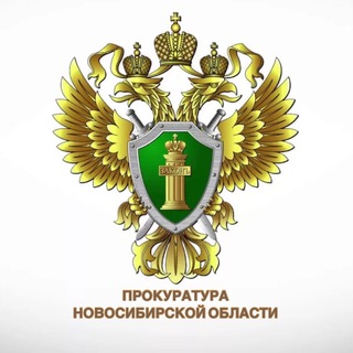 Логотип @prokuratura_nso - Прокуратура Новосибирской области