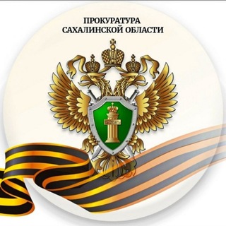 Логотип @prokuratura_sakhalin - Прокуратура Сахалинской области